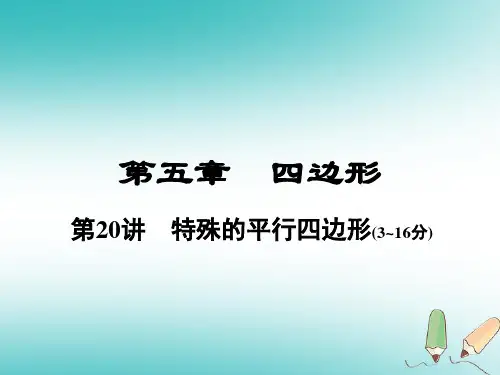 河南省2018年中考数学总复习 第一部分 教材考点全解 第五章 四边形 第20讲 特殊的平行四边形课