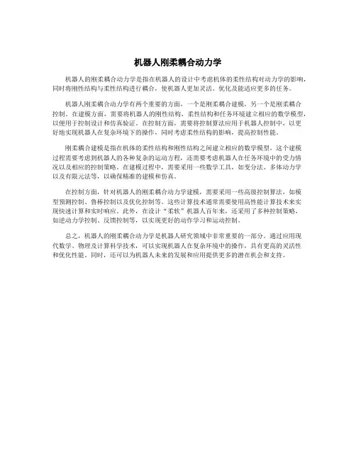 机器人刚柔耦合动力学