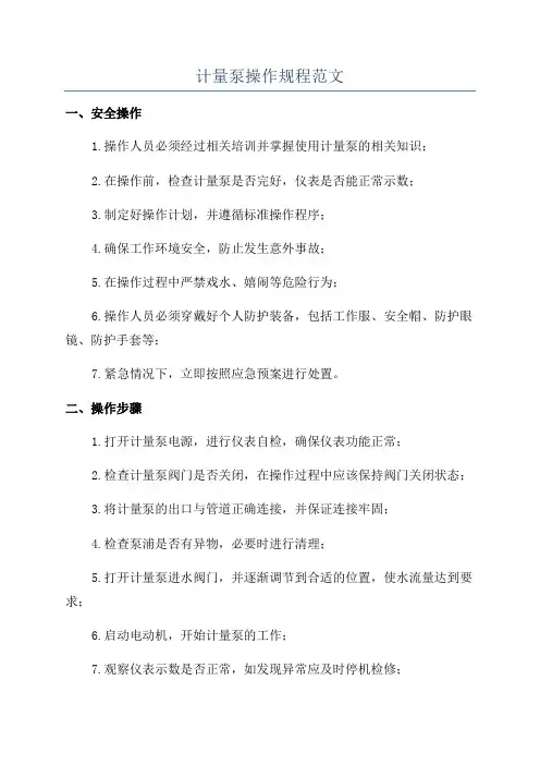 计量泵操作规程范文
