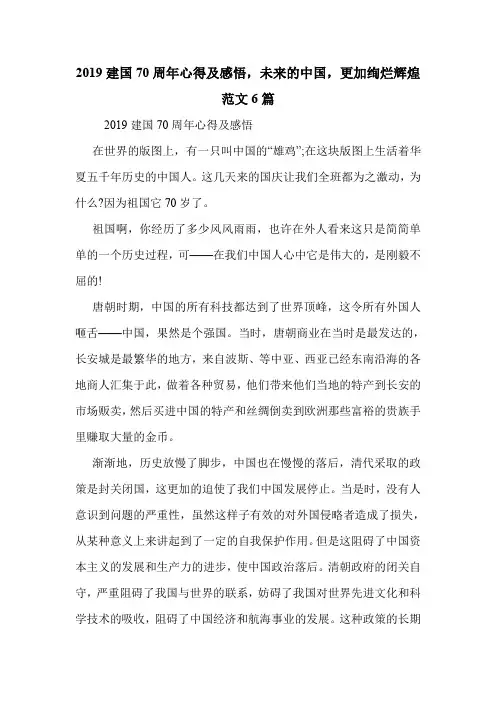2019建国70周年心得及感悟,未来的中国,更加绚烂辉煌范文6篇.doc