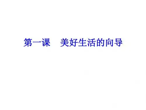 高三第一轮复习生活与哲学第一单元ppt 人教课标版
