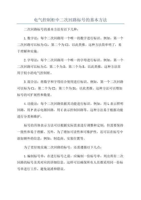 电气控制柜中二次回路标号的基本方法