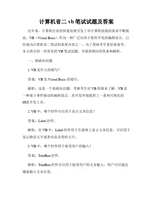 计算机省二vb笔试试题及答案