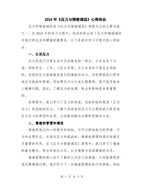 2024年《压力与情绪调适》心得体会