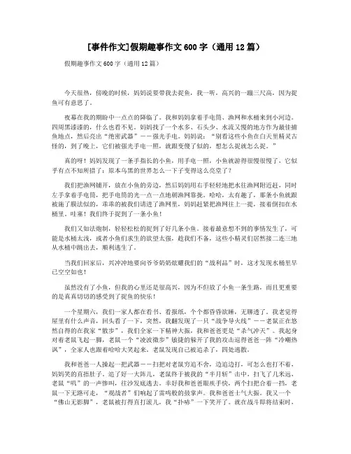 [事件作文]假期趣事作文600字(通用12篇)