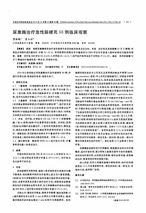 尿激酶治疗急性脑梗死68例临床观察