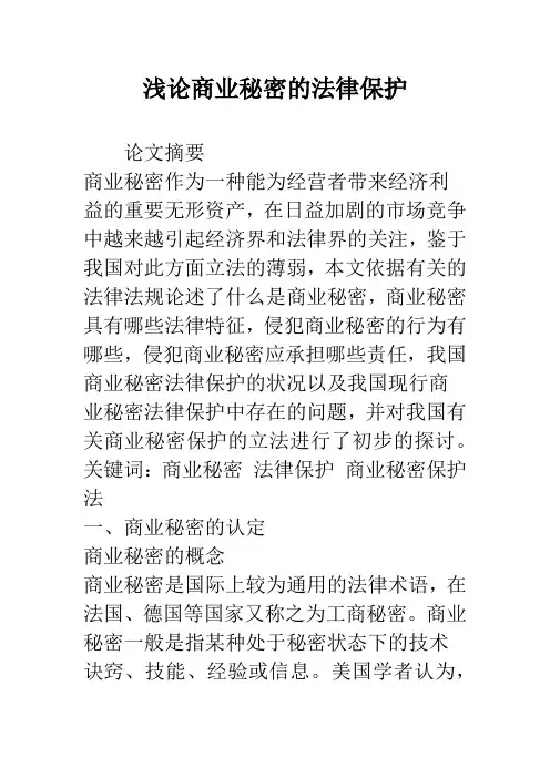 浅论商业秘密的法律保护