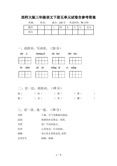 西师大版三年级语文下册五单元试卷含参考答案