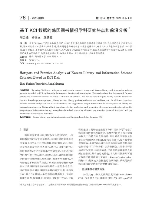 基于KCI数据的韩国图书情报学科研究热点和前沿分析