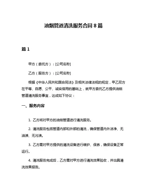 油烟管道清洗服务合同8篇
