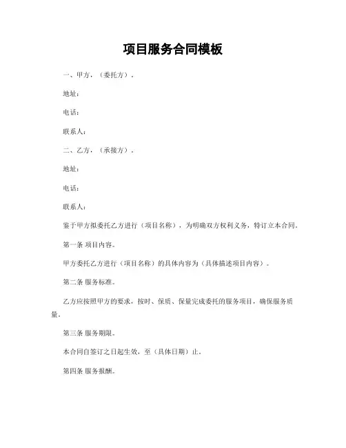 项目服务合同模板