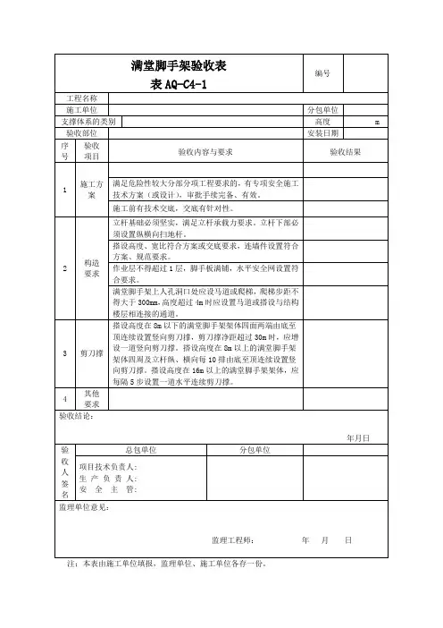 满堂式脚手架施工安全验收记录表