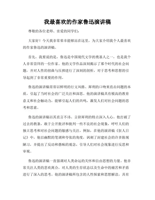 我最喜欢的作家鲁迅演讲稿