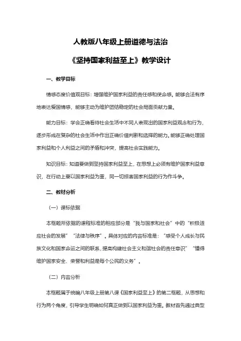 初中道法坚持国家利益至上教案