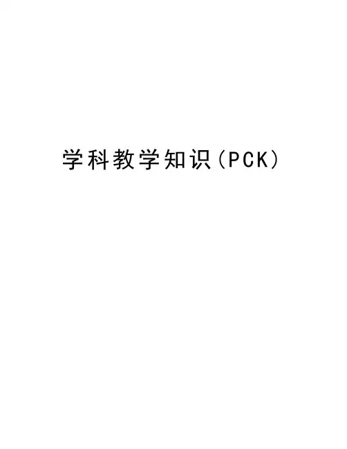 学科教学知识(PCK)讲解学习