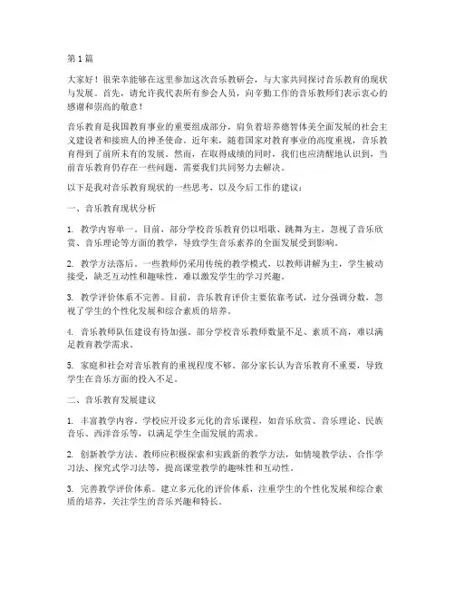 音乐教研会上发言稿(3篇)