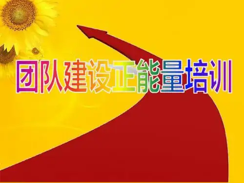 团队建设专家之正能量培训