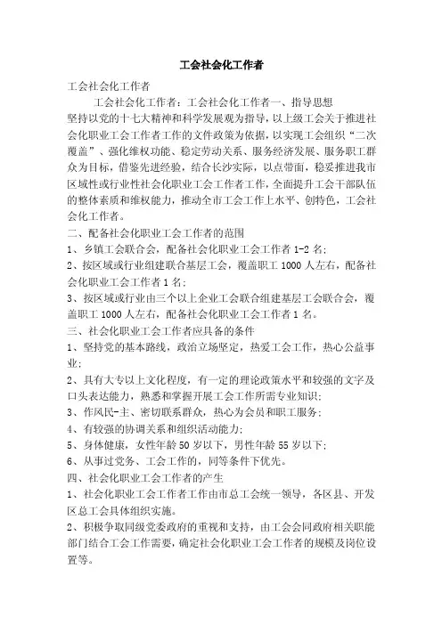 工会社会化工作者（精简版）