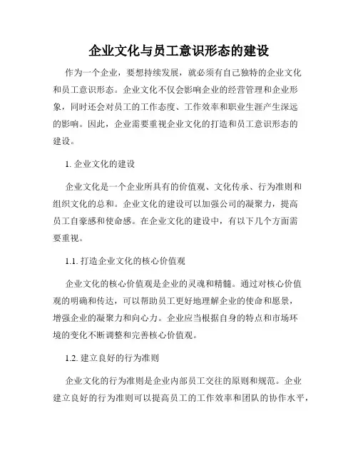 企业文化与员工意识形态的建设