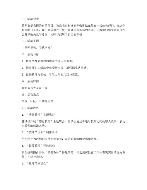 教师节寻找幸福活动方案