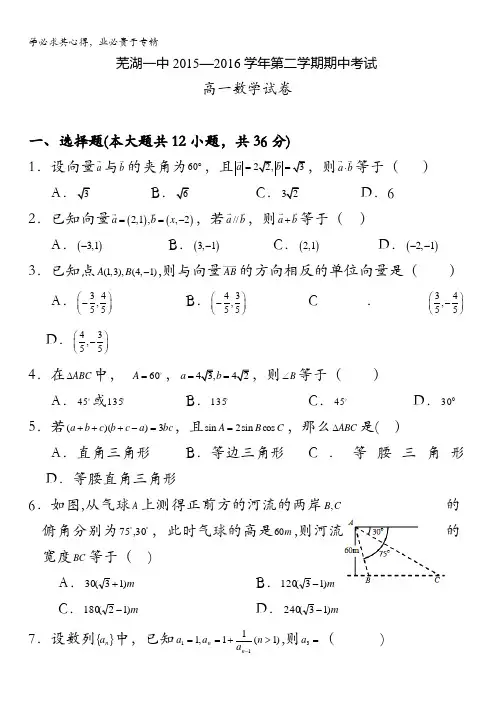 安徽省芜湖市第一中学2015-2016学年高一下学期期中考试数学试题 含答案