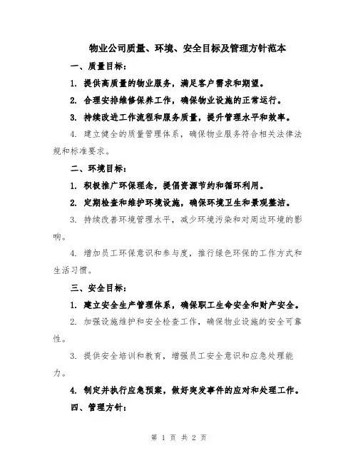 物业公司质量、环境、安全目标及管理方针范本