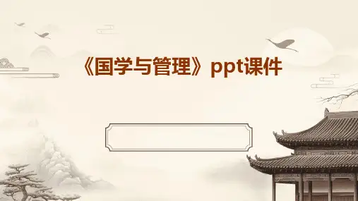 《国学与管理》课件