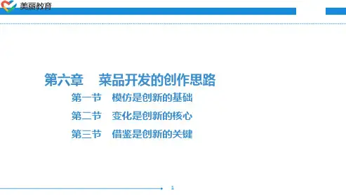 中职教育-宴席设计与菜品开发(第二版劳动版)课件：第六章 菜品开发的创作思路.ppt