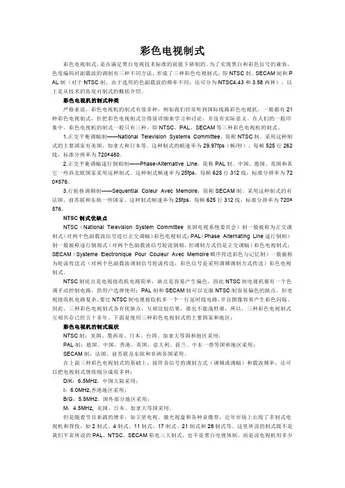 彩色电视制式