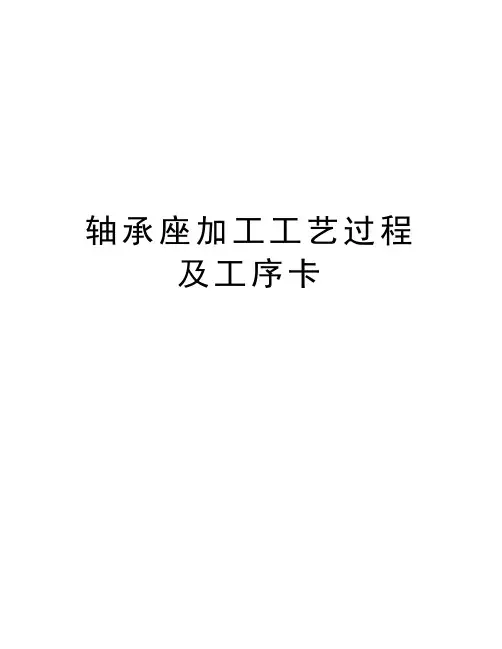 轴承座加工工艺过程及工序卡教学提纲