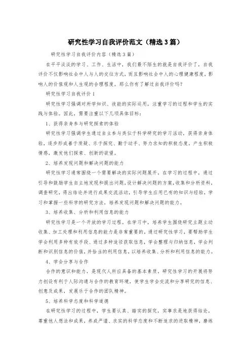 研究性学习自我评价范文(精选3篇)