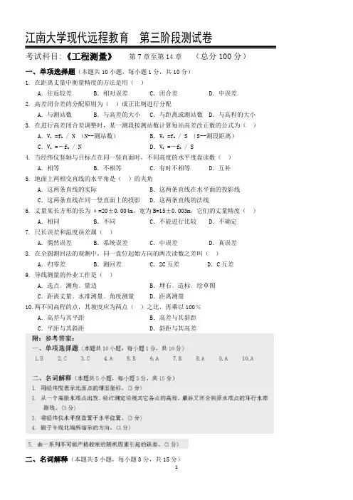 工程测量第3阶段测试题OK