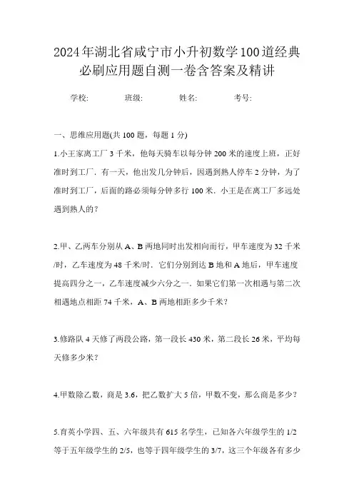 2024年湖北省咸宁市小升初数学100道经典必刷应用题自测一卷含答案及精讲