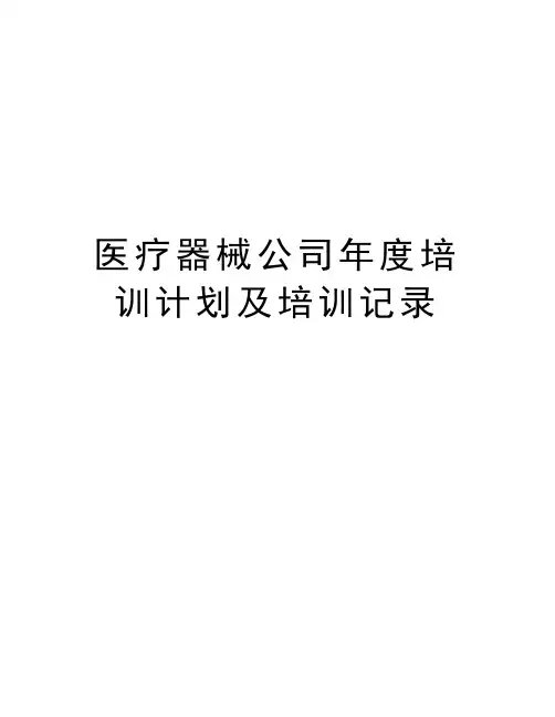 医疗器械公司年度培训计划及培训记录word版本