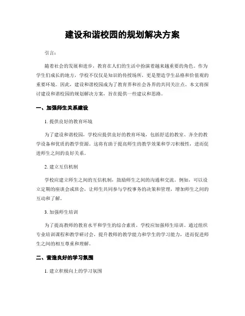 建设和谐校园的规划解决方案