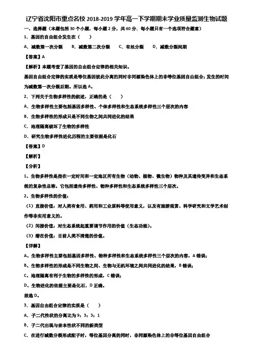 辽宁省沈阳市重点名校2018-2019学年高一下学期期末学业质量监测生物试题含解析
