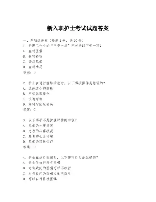 新入职护士考试试题答案