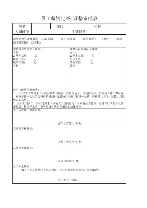 员工薪资定级调整审批表