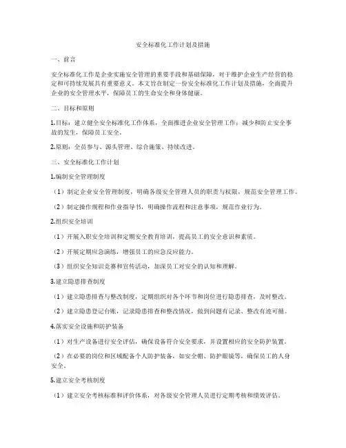 安全标准化工作计划及措施