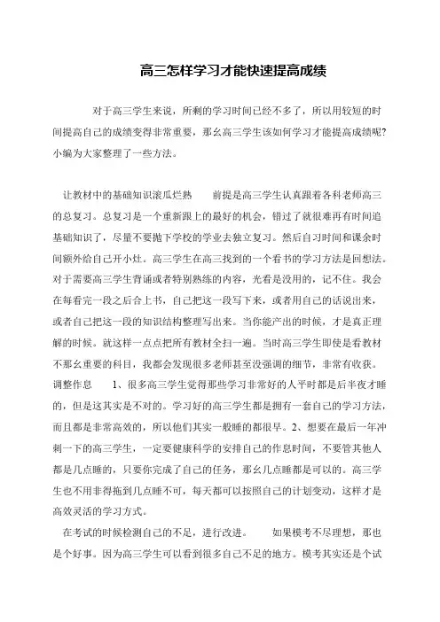 高三怎样学习才能快速提高成绩