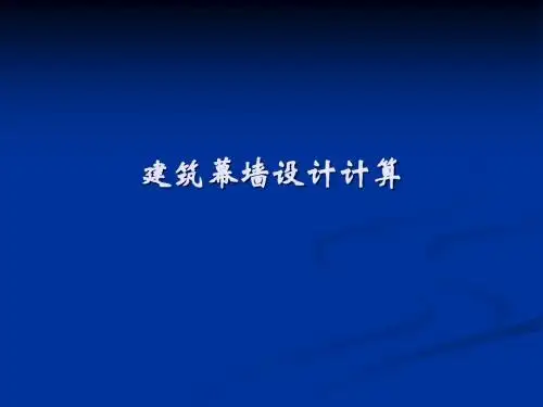 建筑幕墙设计计算-2