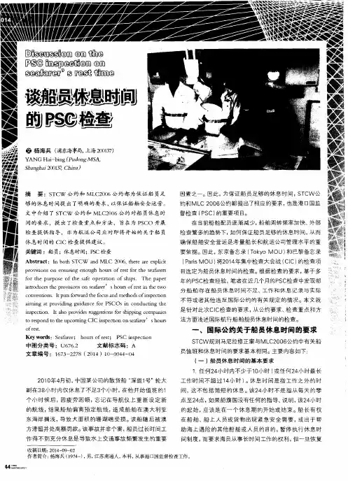 谈船员休息时间的PSC检查
