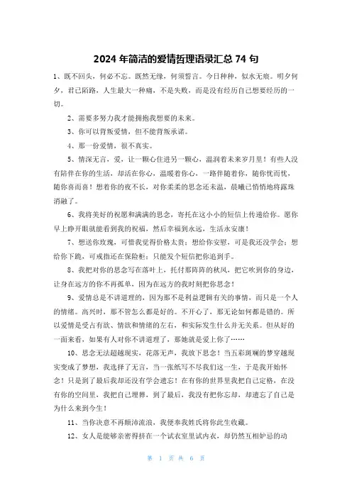 2024年简洁的爱情哲理语录汇总74句