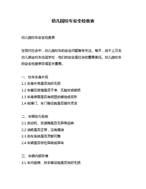 幼儿园校车安全检查表