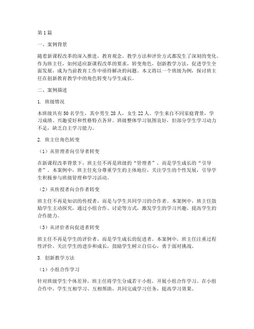 创新教育教学案例班主任(2篇)