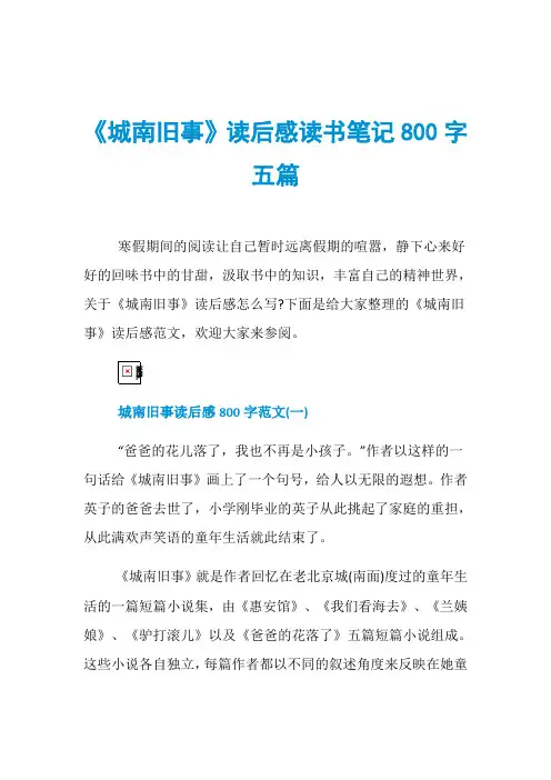 《城南旧事》读后感读书笔记800字五篇