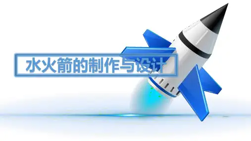 水火箭的制作与设计精美课件PPT