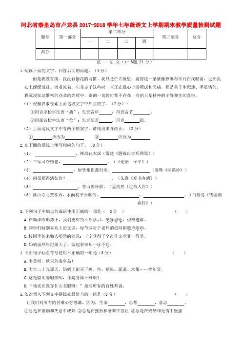 河北省秦皇岛市卢龙县2017_2018学年人教版七年级语文上学期期末教学质量检测试题含答案
