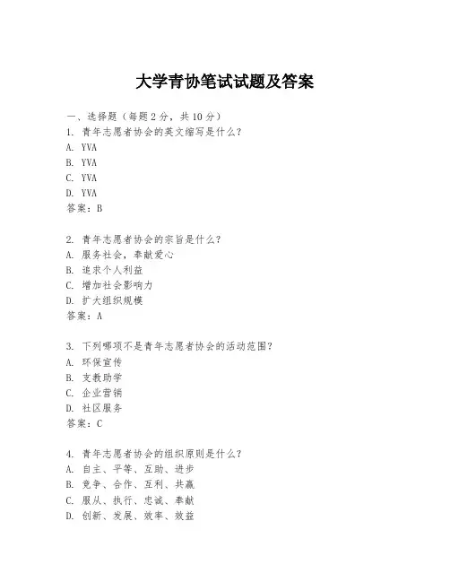 大学青协笔试试题及答案