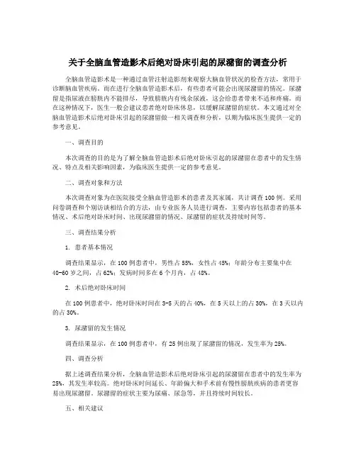 关于全脑血管造影术后绝对卧床引起的尿潴留的调查分析